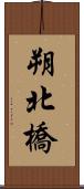 朔北橋 Scroll
