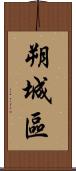 朔城區 Scroll