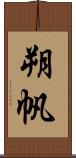 朔帆 Scroll