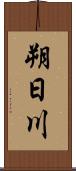 朔日川 Scroll