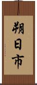 朔日市 Scroll