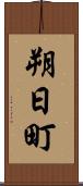 朔日町 Scroll