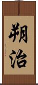 朔治 Scroll
