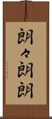 朗々 Scroll