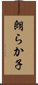 朗らか子 Scroll