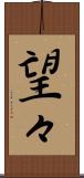 望々 Scroll