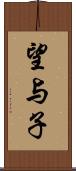 望与子 Scroll
