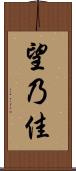 望乃佳 Scroll