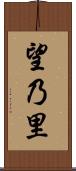 望乃里 Scroll