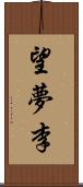 望夢李 Scroll