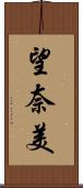 望奈美 Scroll