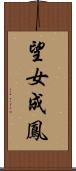 望女成鳳 Scroll