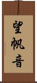 望帆音 Scroll