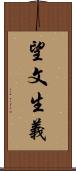 望文生義 Scroll