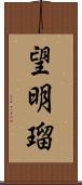 望明瑠 Scroll