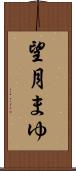 望月まゆ Scroll