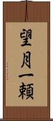 望月一頼 Scroll