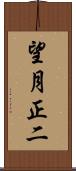 望月正二 Scroll
