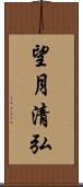 望月清弘 Scroll