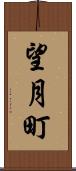 望月町 Scroll
