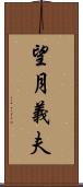 望月義夫 Scroll