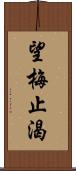 望梅止渴 Scroll