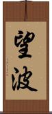 望波 Scroll