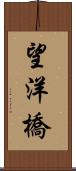 望洋橋 Scroll