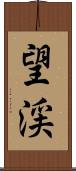 望渓 Scroll