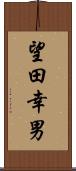 望田幸男 Scroll