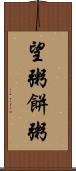 望粥 Scroll