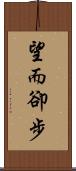 望而卻步 Scroll