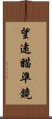 望遠瞄準鏡 Scroll