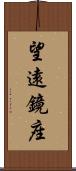 望遠鏡座 Scroll