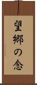 望郷の念 Scroll