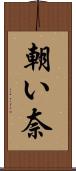 朝い奈 Scroll
