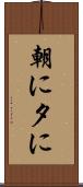 朝に夕に Scroll