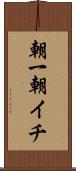 朝一 Scroll