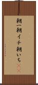 朝一 Scroll