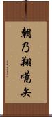 朝乃翔嚆矢 Scroll