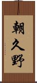 朝久野 Scroll