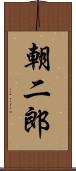 朝二郎 Scroll