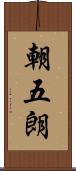 朝五朗 Scroll