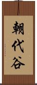 朝代谷 Scroll