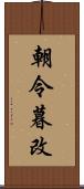 朝令暮改 Scroll