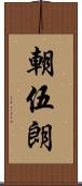 朝伍朗 Scroll