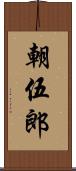 朝伍郎 Scroll