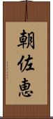 朝佐恵 Scroll