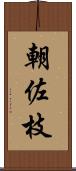 朝佐枝 Scroll