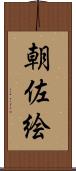 朝佐絵 Scroll